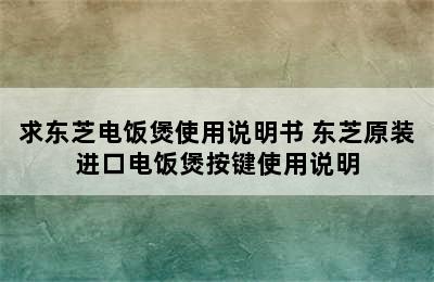 求东芝电饭煲使用说明书 东芝原装进口电饭煲按键使用说明